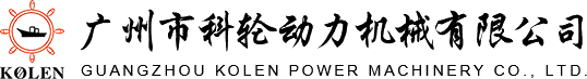 廣州市科輪動力機械有限公司